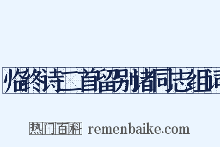 临终诗二首留别诸同志组词是什么意思的图片